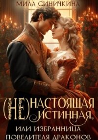 (Не)настоящая истинная, или Избранница повелителя драконов - Синичкина Мила (бесплатные серии книг txt, fb2) 📗