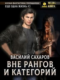 Вне рангов и категорий - Сахаров Василий (книги бесплатно читать без .TXT, .FB2) 📗