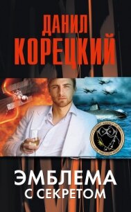 Эмблема с секретом - Корецкий Данил Аркадьевич (читать книгу онлайн бесплатно полностью без регистрации .txt, .fb2) 📗