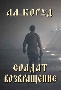 Солдат- возвращение (СИ) - Коруд Ал (библиотека электронных книг .txt, .fb2) 📗