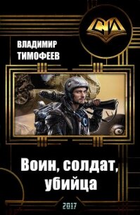 Воин, солдат, убийца (СИ) - Тимофеев Владимир (бесплатные книги полный формат TXT, FB2) 📗