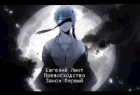 Превосходство. Первый закон (СИ) - Линт Евгений (электронные книги без регистрации .TXT, .FB2) 📗