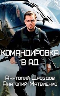 Командировка в ад (СИ) - Дроздов Анатолий Федорович (читать книги без регистрации полные txt, fb2) 📗