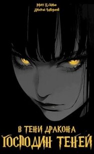 Господин Теней (СИ) - Кузьмин Марк Геннадьевич (книги серии онлайн TXT, FB2) 📗