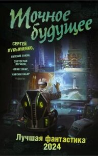 Точное будущее. Лучшая фантастика – 2024 - Лукьяненко Сергей (книги без сокращений txt, fb2) 📗