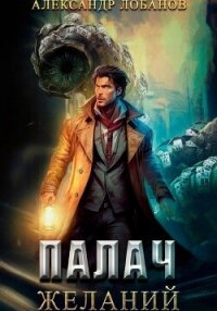 Палач желаний - Лобанов Александр (электронные книги бесплатно .TXT, .FB2) 📗
