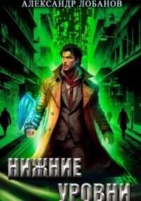 Нижние уровни - Лобанов Александр (читать книги без .txt, .fb2) 📗