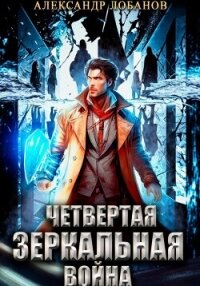 Четвёртая зеркальная война - Лобанов Александр (читать книги онлайн txt, fb2) 📗