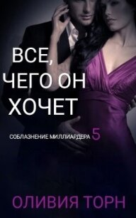 Все, чего он хочет (СИ) - Торн Оливия (читаем книги бесплатно txt, fb2) 📗