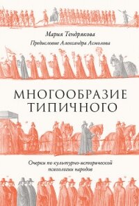 Многообразие типичного: Очерки по культурно-исторической психологии народов - Тендрякова Мария Владимировна