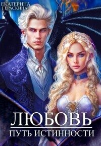 Любовь. Путь истинности (СИ) - Гераскина Екатерина (бесплатные онлайн книги читаем полные TXT, FB2) 📗