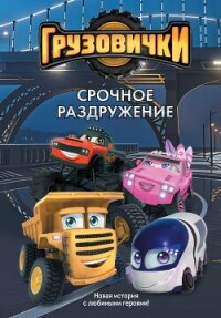 Грузовички. Срочное раздружение. Новая история с любимыми героями! - Пронкевич А. (читать полностью книгу без регистрации txt, fb2) 📗