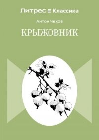 Крыжовник - Чехов Антон (читаем книги онлайн бесплатно полностью .TXT, .FB2) 📗
