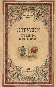 Этруски. От мифа к истории - Немировский Александр Иосифович (читать лучшие читаемые книги txt, fb2) 📗