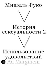 История сексуальности 2. Использование удовольствий - Foucault Michel (читать книги бесплатно полностью txt, fb2) 📗