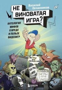 Невиноватая игра? Антология мифов о вреде и пользе видеоигр - Овчинников Василий Владимирович (книги регистрация онлайн бесплатно txt, fb2) 📗