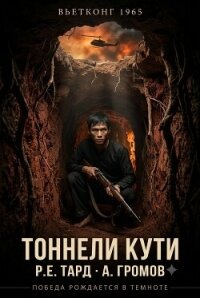 Вьетконг 1965: Тоннели Кути (СИ) - Громов Арсений (книги регистрация онлайн TXT, FB2) 📗