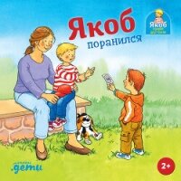Якоб поранился - Гримм Сандра (читать книги онлайн бесплатно серию книг .txt, .fb2) 📗