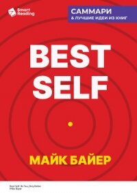 Best Self. Как прожить лучшую версию своей жизни. Майк Байер. Саммари - Иванов М. Н. (книги онлайн полные версии бесплатно txt, fb2) 📗