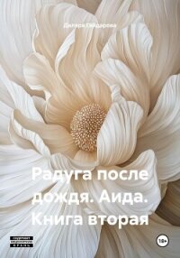 Радуга после дождя. Аида. Книга вторая - Гайдарова Диляра Алидаровна (бесплатная регистрация книга txt, fb2) 📗