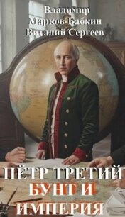 Бунт и Империя (СИ) - Марков-Бабкин Владимир (лучшие книги онлайн .TXT, .FB2) 📗