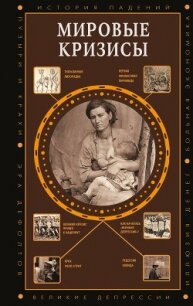 Мировые кризисы - Нечаев Сергей (читать книги онлайн регистрации .txt, .fb2) 📗
