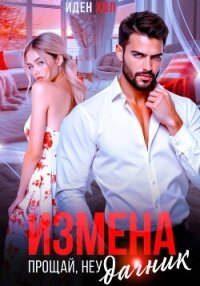 Измена. Прощай, неудачник - Хол Иден (читать книги без сокращений .TXT, .FB2) 📗