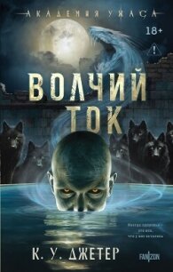 Волчий ток - Джетер Кевин (читаем бесплатно книги полностью txt, fb2) 📗