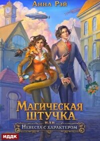 Магическая штучка, или Невеста с характером - Рэй Анна (читать книги бесплатно полностью .TXT, .FB2) 📗