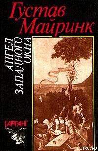 Ангел западного окна - Майринк Густав (книги бесплатно без регистрации полные txt) 📗