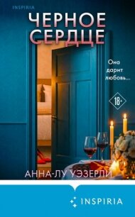 Черное сердце - Уэзерли Анна-Лу (книги онлайн бесплатно .TXT, .FB2) 📗