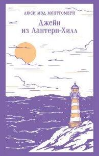 Джейн из Лантерн-Хилл - Монтгомери Люси Мод (книги онлайн полные TXT, FB2) 📗
