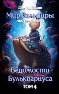 Ведомости Бульквариуса 4 (СИ) - Михайлов Дем (читать полностью бесплатно хорошие книги .txt, .fb2) 📗