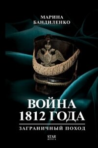 Война 1812 года. Заграничный поход - Бандиленко Марина (бесплатные серии книг .txt, .fb2) 📗