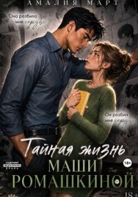 Тайная жизнь Маши Ромашкиной - Март Амалия (прочитать книгу .txt, .fb2) 📗