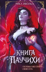 Книга Паучихи - Иволка Рика (бесплатные онлайн книги читаем полные txt, fb2) 📗