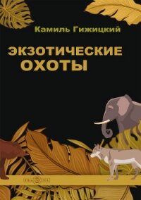 Экзотические охоты - Гижицкий Камил (хорошие книги бесплатные полностью TXT, FB2) 📗