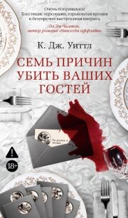Семь причин убить ваших гостей - Уиттл К. Дж. (книги читать бесплатно без регистрации полные .txt, .fb2) 📗