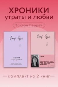 Хроники утраты и любви. Комплект из 2 книг Валери Перрен - Перрен Валери (книги онлайн полные .txt, .fb2) 📗