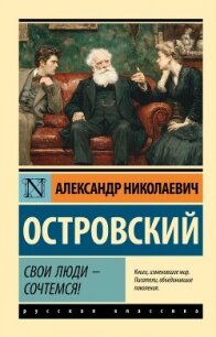 Свои люди – сочтемся! Пьесы - Островский Александр Владимирович (читать бесплатно полные книги .TXT, .FB2) 📗