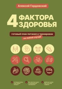 4 фактора здоровья. Готовый план питания и тренировок на любой случай - Гордовский Алексей (книги бесплатно полные версии TXT, FB2) 📗