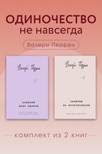 Одиночество не навсегда. Комплект из 2 книг Валери Перрен - Перрен Валери (электронные книги без регистрации .txt, .fb2) 📗