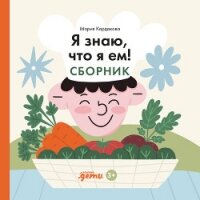 Я знаю, что я ем! Сборник - Кардакова Мария (книги без регистрации бесплатно полностью txt, fb2) 📗