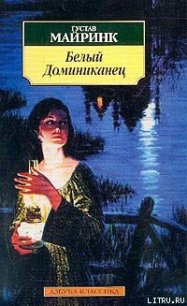 Белый Доминиканец - Майринк Густав (книги онлайн без регистрации txt) 📗