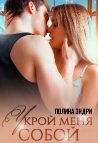 Укрой меня собой (СИ) - Эндри Полина (книги бесплатно полные версии TXT, FB2) 📗
