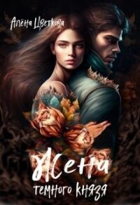 Жена тёмного князя (СИ) - Цветкова Алёна (читать полностью книгу без регистрации txt, fb2) 📗
