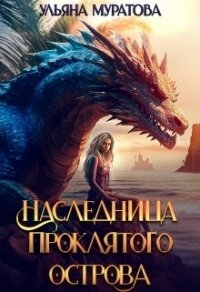 Наследница проклятого острова 2 (СИ) - Муратова Ульяна (читаем книги онлайн без регистрации .txt, .fb2) 📗