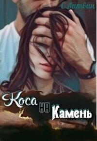 Коса на Камень (СИ) - Литвин Светла (книги онлайн бесплатно без регистрации полностью TXT, FB2) 📗