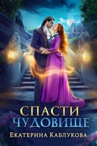 Спасти чудовище (СИ) - Каблукова Екатерина (читать книги онлайн без сокращений txt, fb2) 📗