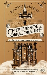 Золотые анклавы - Новик Наоми (лучшие бесплатные книги .txt, .fb2) 📗